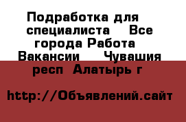 Подработка для IT специалиста. - Все города Работа » Вакансии   . Чувашия респ.,Алатырь г.